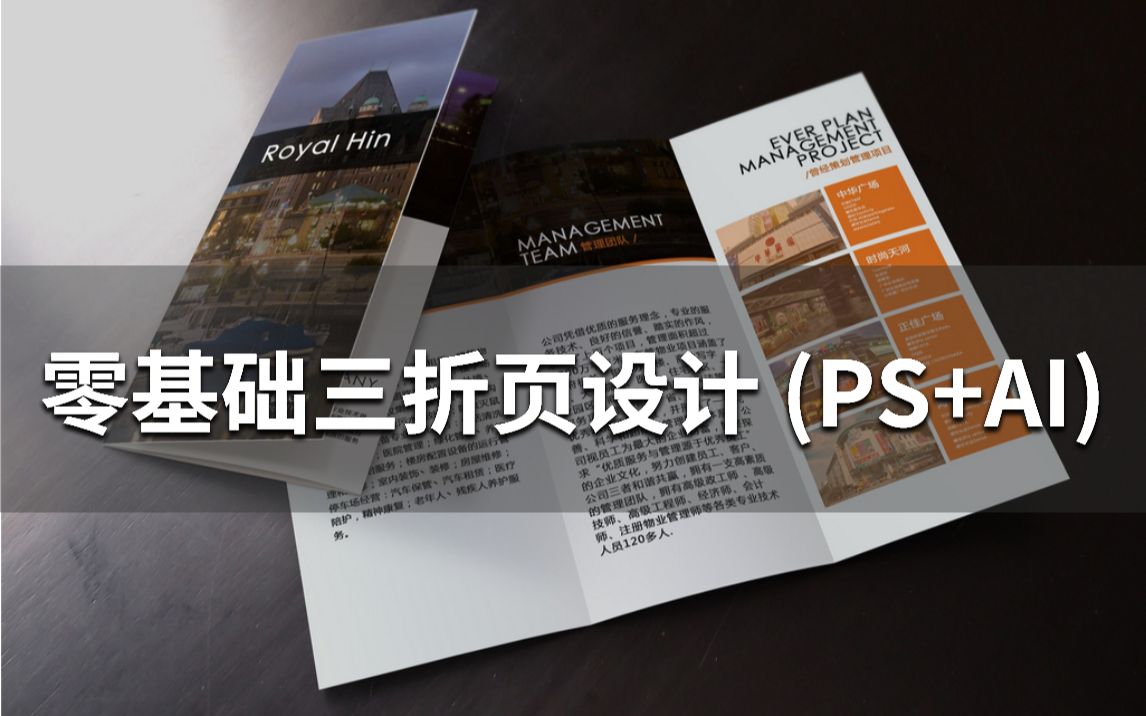 【三折页海报设计】 PS+AI 企业宣传必备的保姆级教程!高级设计师直通车 !!哔哩哔哩bilibili