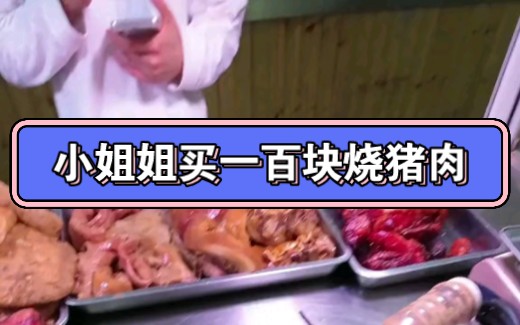 小姐姐一百块烧猪肉,吃的完吗?哔哩哔哩bilibili