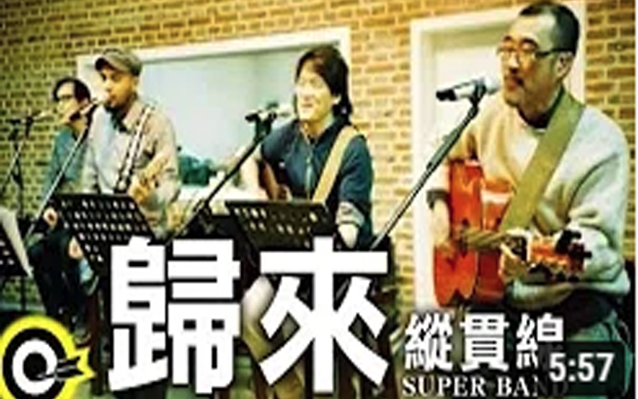 [图]縱貫線【歸來 Coming home】官方MV[这画质就对了！]