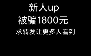 Скачать видео: 新人up被骗1800元！！！