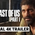【GameSpot】PS5《最后生还者/美国末日 重制版》官方揭露预告片