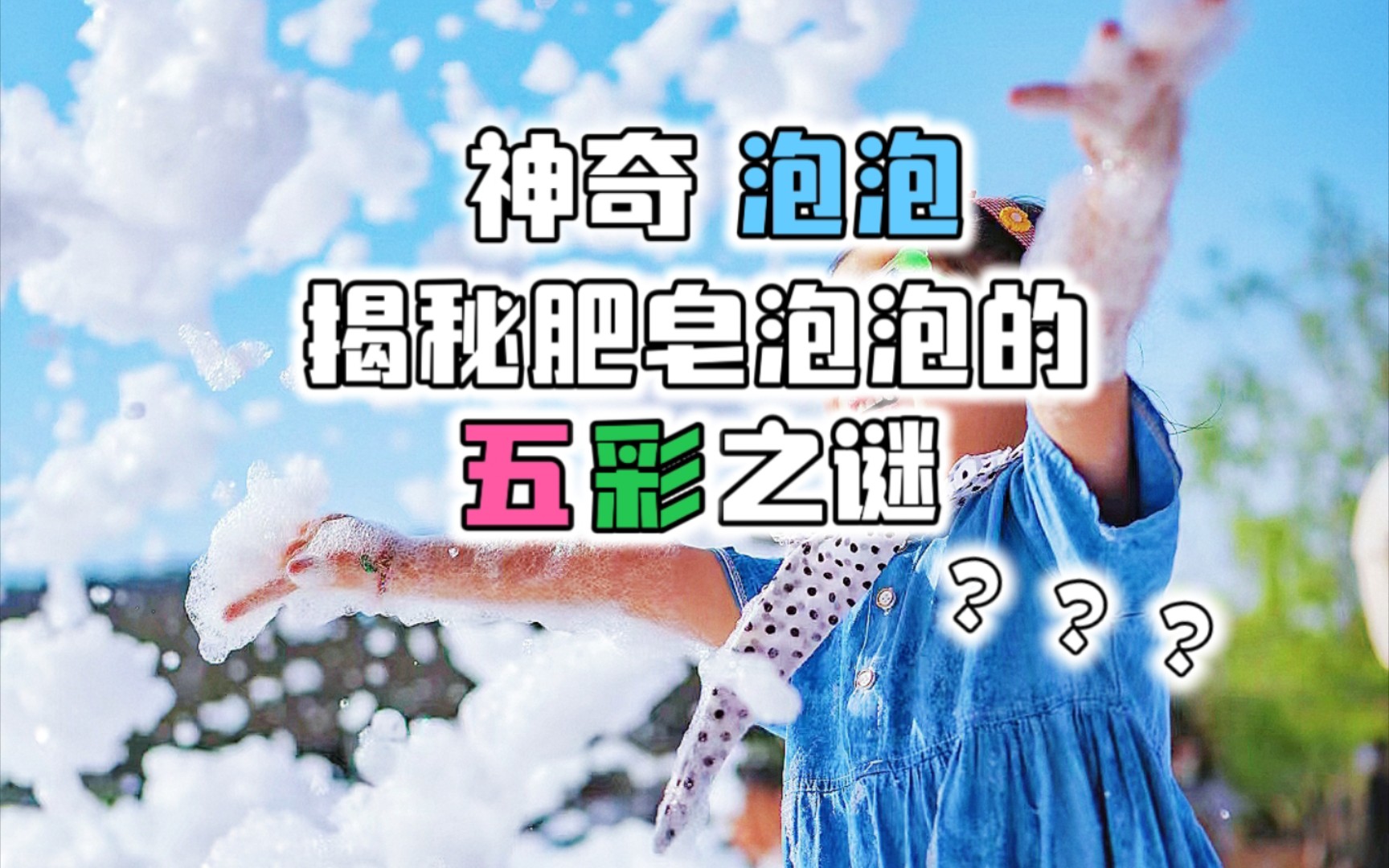 [图]神奇的泡泡 揭秘肥皂泡泡的五彩斑斓之谜？