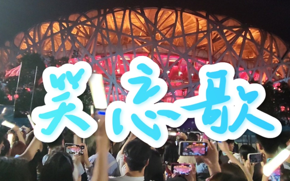 《笑忘歌》 五月天 5月28日 场外摇滚区