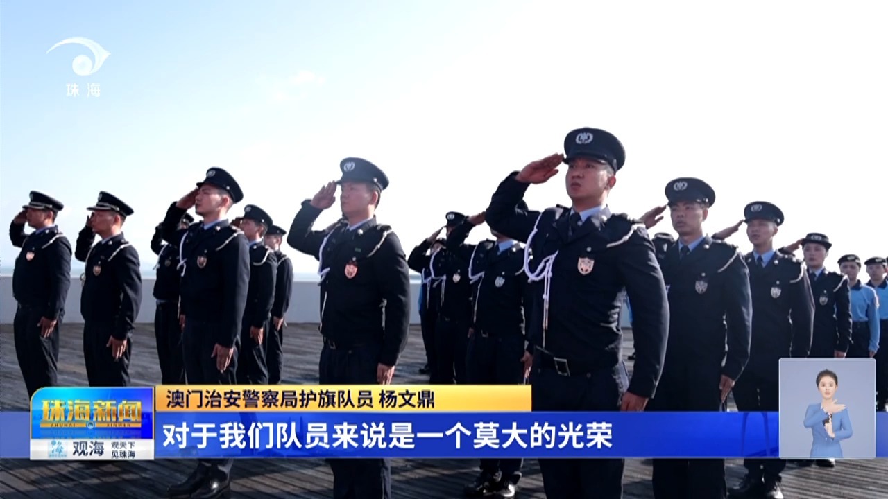 共踏中式正步 同升五星红旗 粤港澳首次联合使用中式步操升旗(20261001)5
