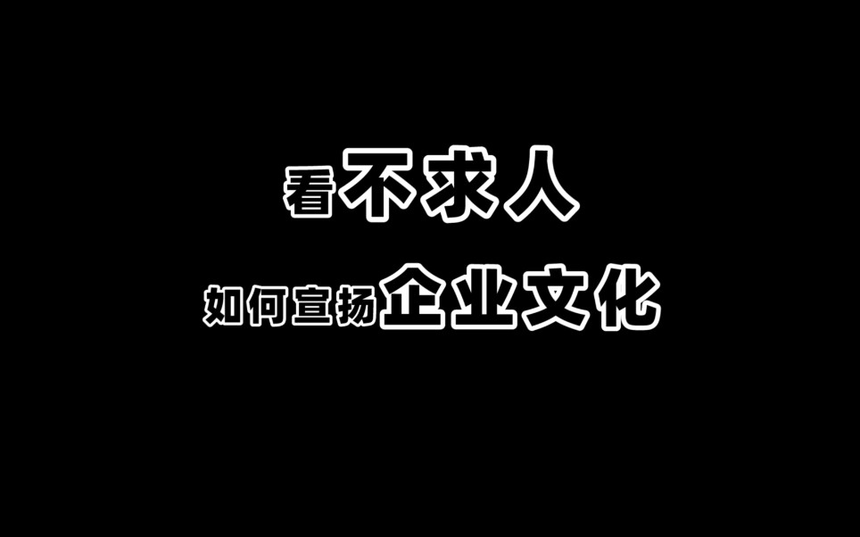 企业壮大秘诀get了!哔哩哔哩bilibili