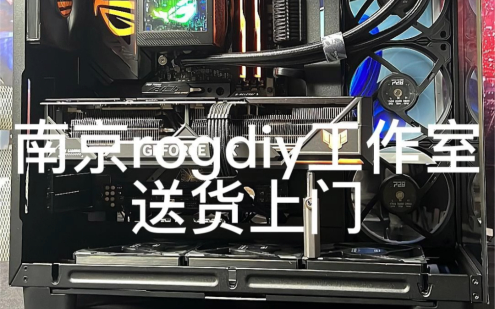 南京rog专业diy工作室,送货上门服务,不管多小白也可以没有负担用上新电脑啦哔哩哔哩bilibili