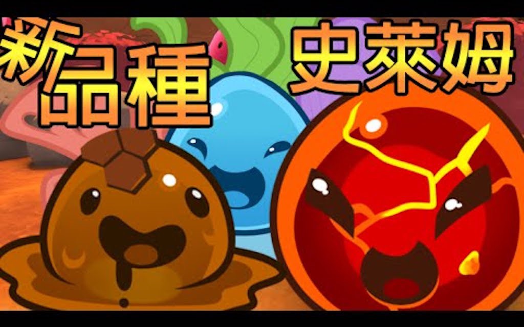 「转载」 阿神 slime rancher -6 史莱姆农场76 新品种的史莱姆们