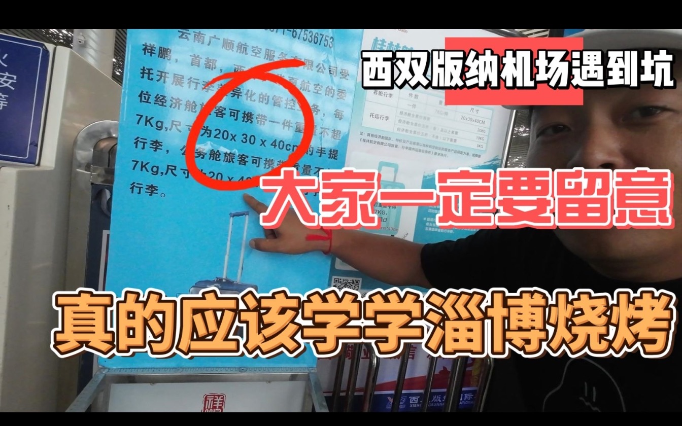 西双版纳机场遇坑,大家一定要留意,真的应该学学淄博烧烤哔哩哔哩bilibili