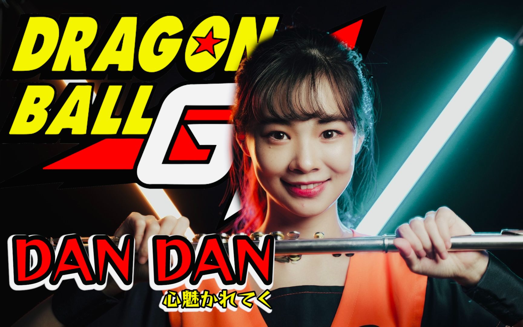 动漫长笛dandan心魅かれてく心渐渐被你吸引七龙珠gt主题曲长笛姐姐