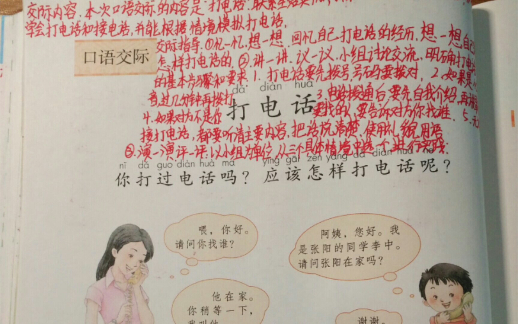 [图]小语一下《口语交际:打电话》