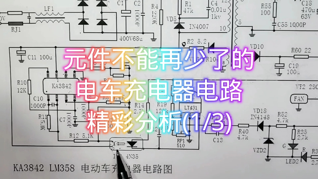 元件不能再少了的电车充电器电路精彩分析(1/3)哔哩哔哩bilibili