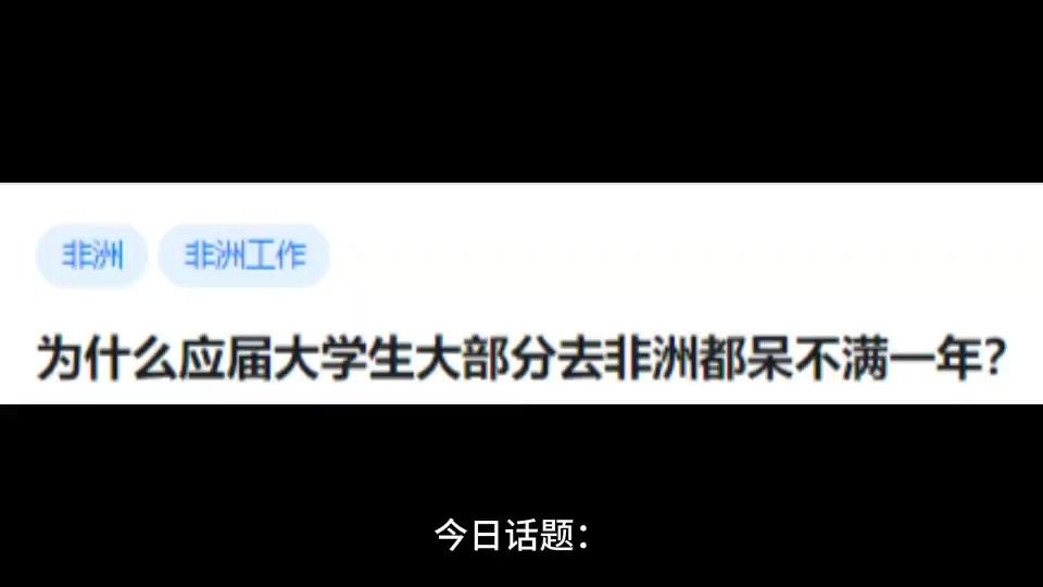 为什么应届大学生大部分去非洲都呆不满一年?哔哩哔哩bilibili