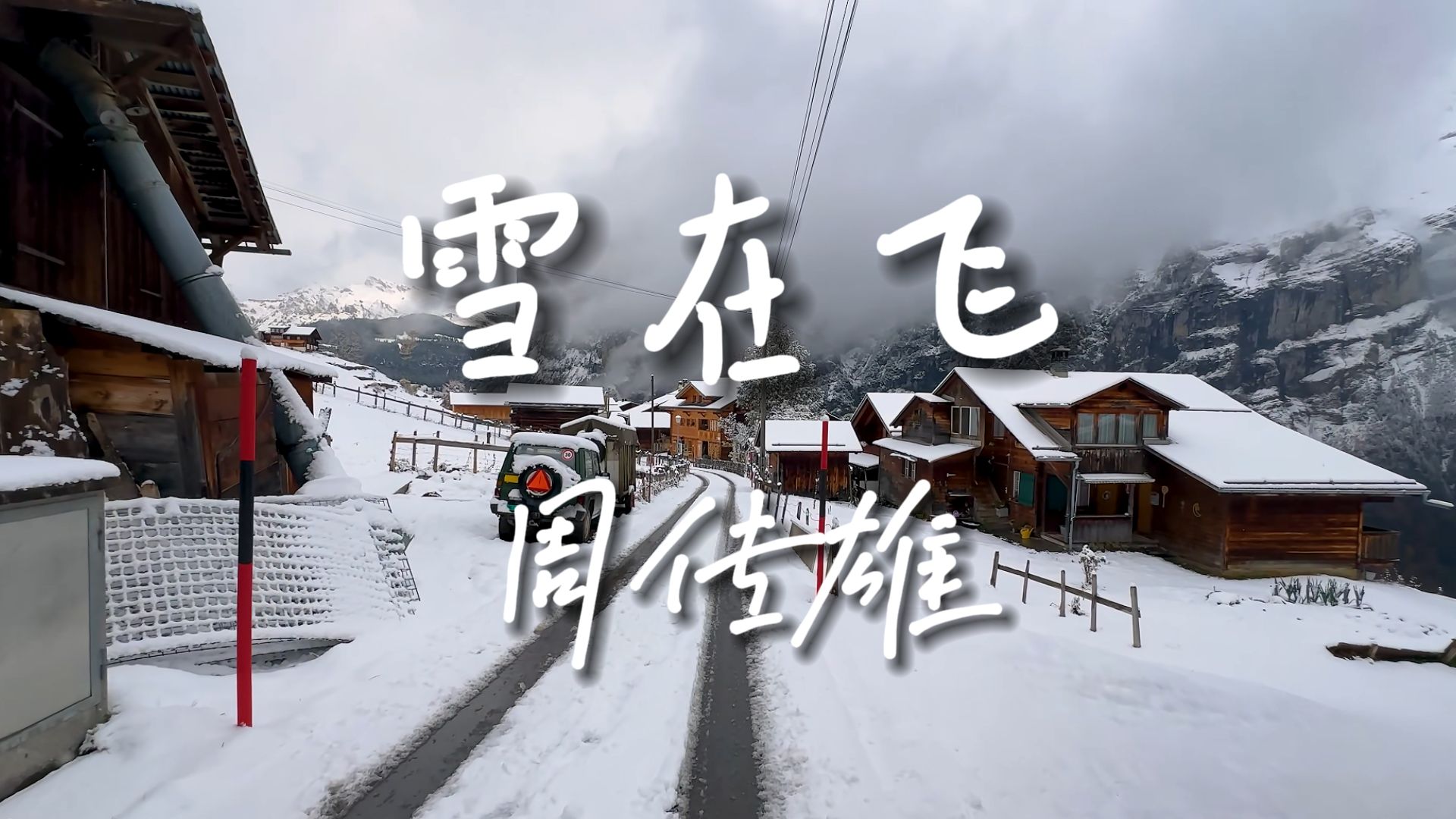 《雪在飞》周传雄【HiRes无损音质】雪在飞 雪在飞 又添了心碎,小刚老师的极致温柔送给你......哔哩哔哩bilibili