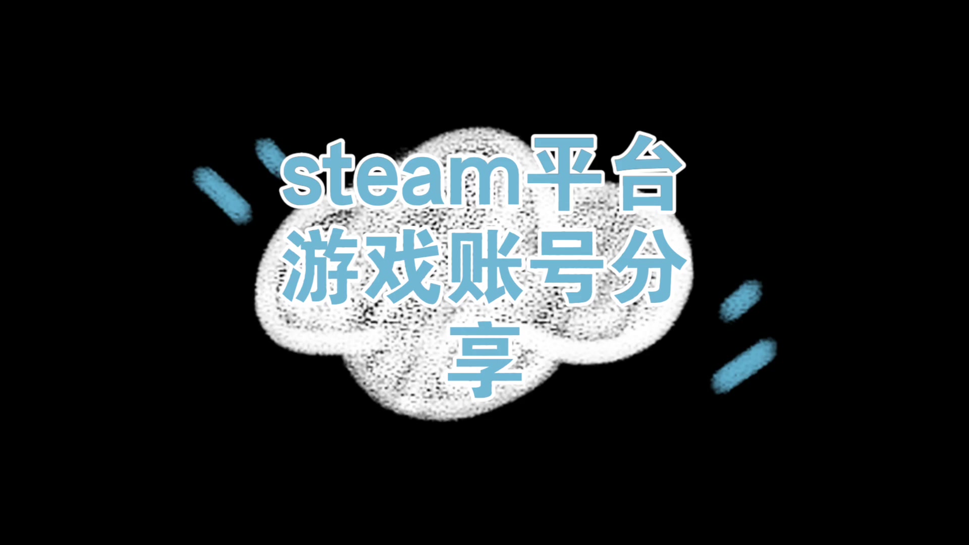 steam平台游戏账号分享