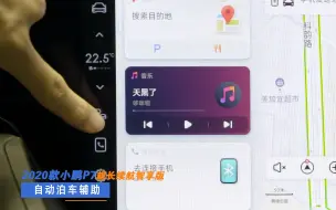 小鹏P7后驱超长续航智享版 视频说明书-泊车辅助操作