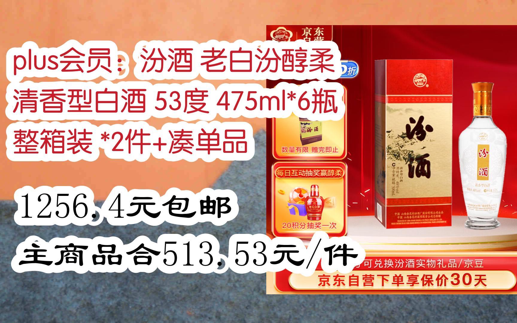 【好价】plus会员:汾酒 老白汾醇柔 清香型白酒 53度 475ml*6瓶 整箱
