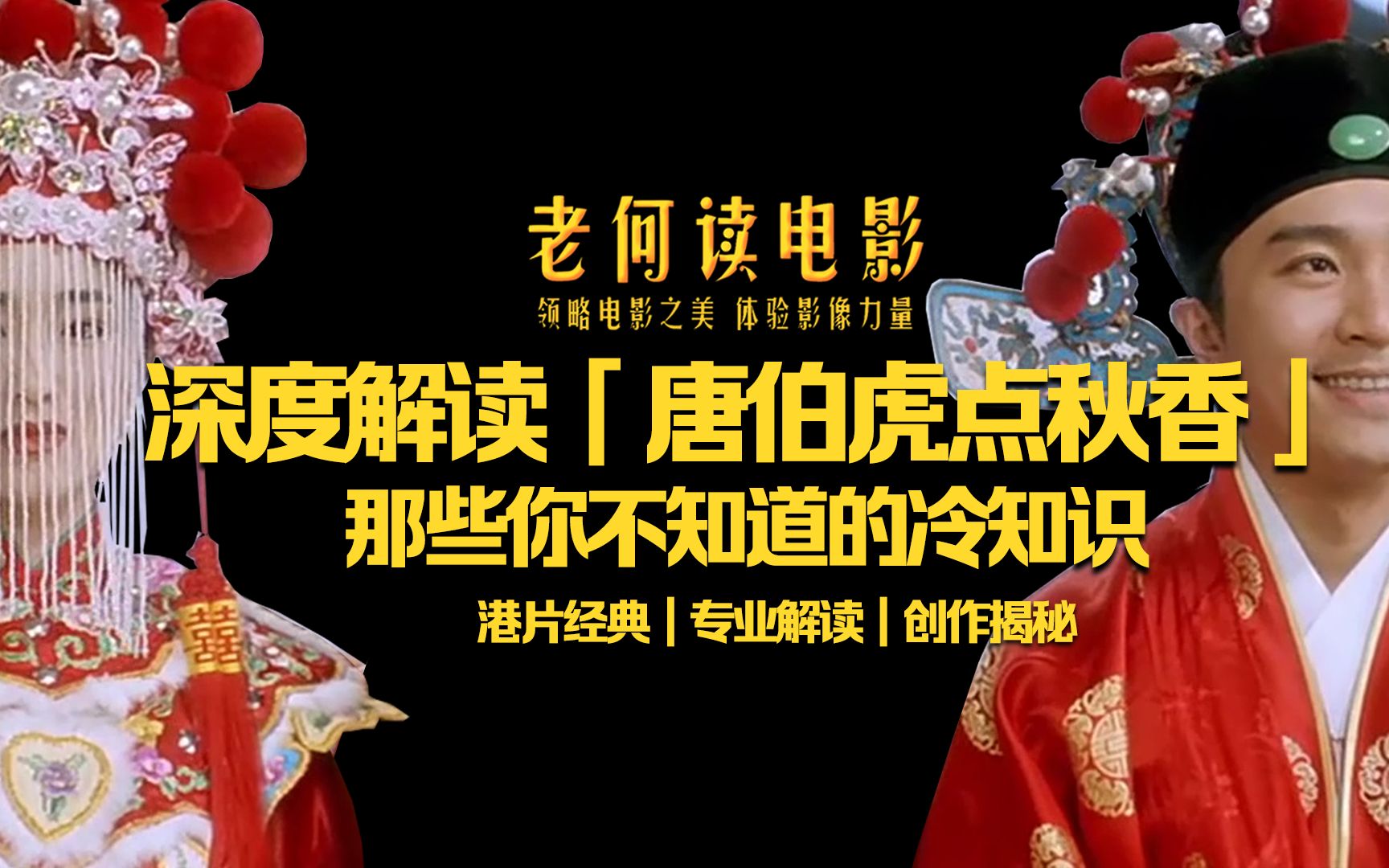 [图]《老何读电影》第62期：深度解读《唐伯虎点秋香》那些你不知道的冷知识(1)心理时空的妙用