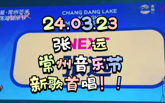 【张远】240323常州芒禾长荡湖音乐节/新歌音乐节首唱!