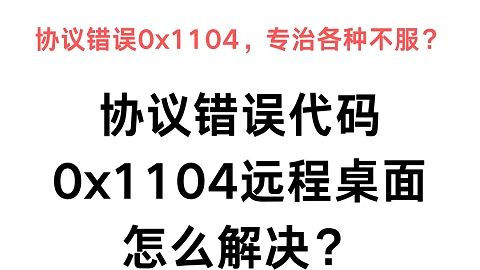 协议错误代码0X1104远程桌面怎么解决?