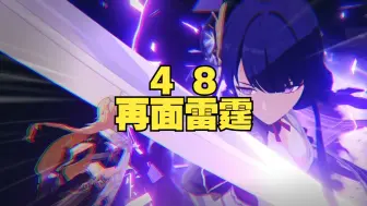 Download Video: 【原神48】总有地上的生灵，敢于直面雷霆的威光