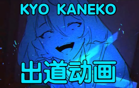 【切熟】KyoKaneko出道直播动画哔哩哔哩bilibili