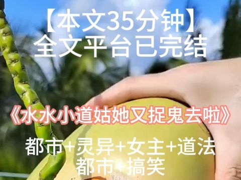 【本文35分钟,文章已完结】都市+灵异+女主+道法:水水小道姑她又捉鬼去啦!我天生脾气暴不好惹,什么鬼东西,别打扰我躺平.哔哩哔哩bilibili