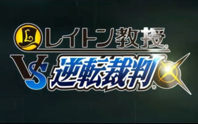 [图]<雷顿教授VS逆转裁判>3DS模拟器演示