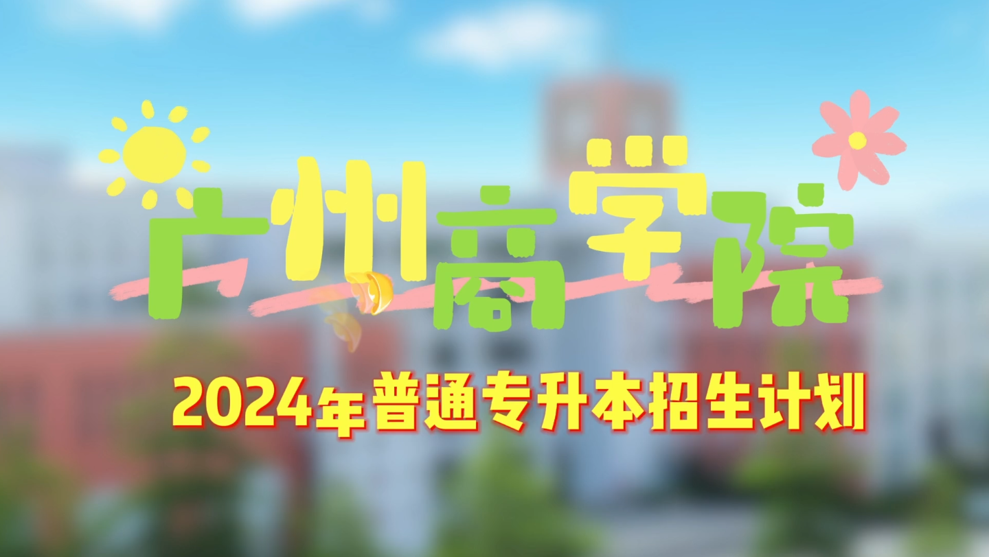 不出意外,广州商学院24专插本录取分数将走高哔哩哔哩bilibili