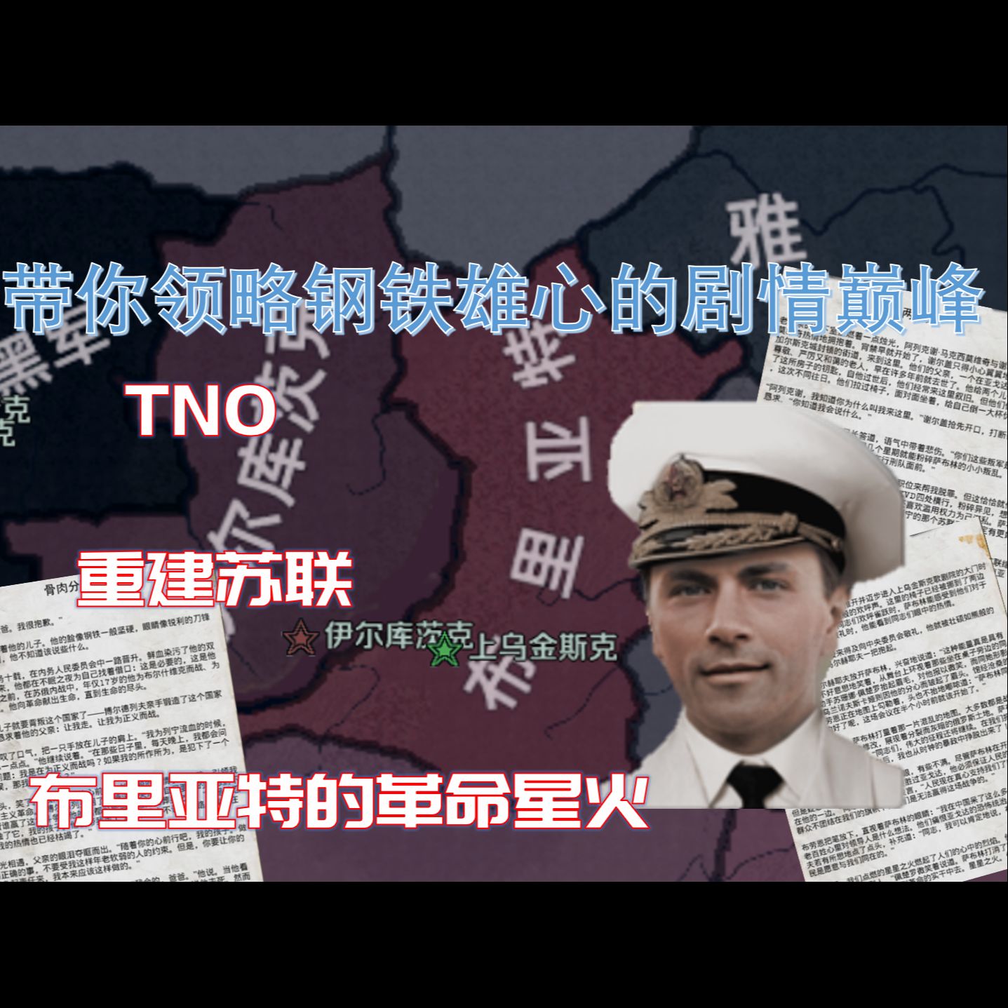 【钢铁雄心4tno/剧情巅峰】布里亚特重建苏联(1)