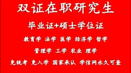 国内双证非全研究生免统考全托管,毕业证和学位证,保录保毕业哔哩哔哩bilibili