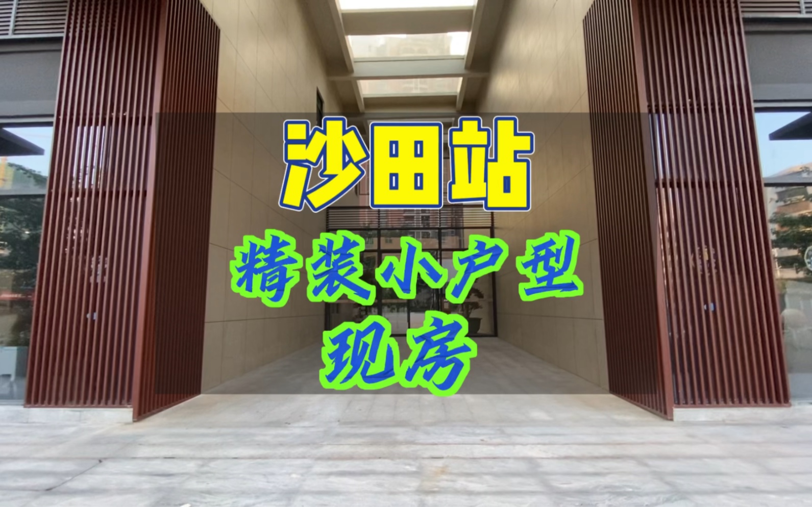 沙田站精装小户型,月供2000多适合深圳上班通勤的朋友们,周边商业配套成熟!哔哩哔哩bilibili