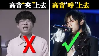 Descargar video: 惊了❗高音不是“夹”出来的，是“哼”上去的😅