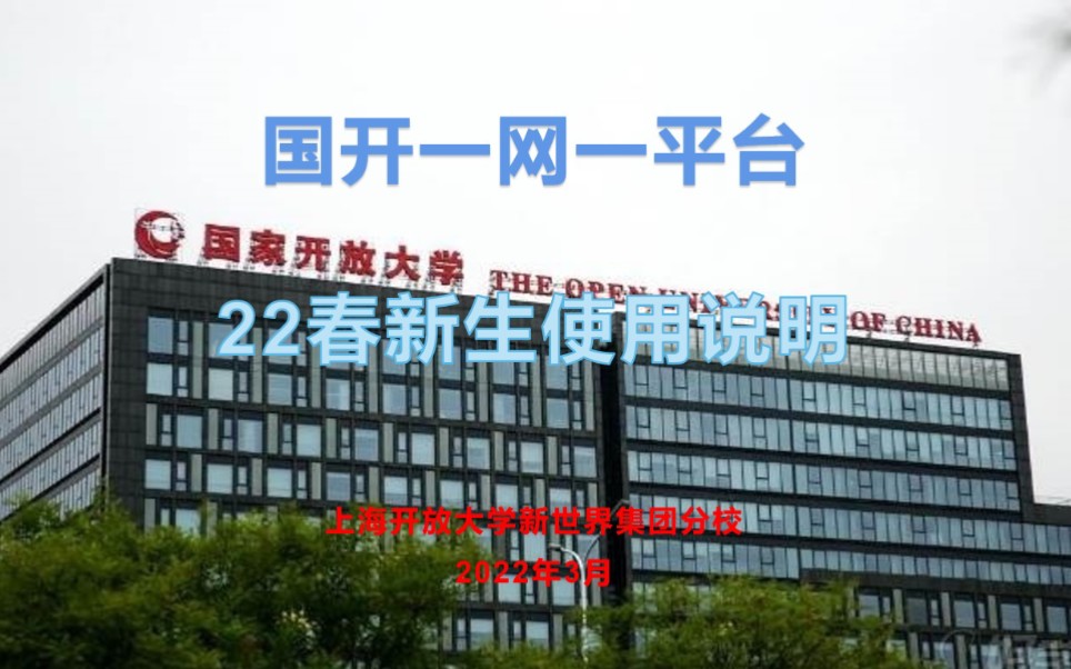 国家开放大学一网一平台22春新生使用说明哔哩哔哩bilibili