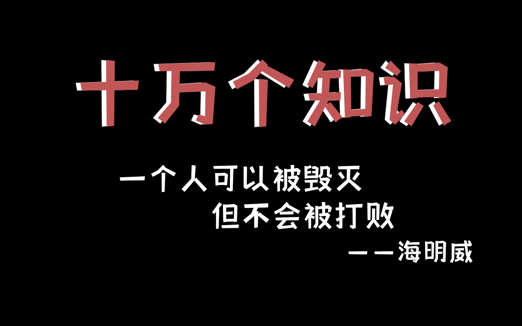 【十万个知识】一个人可以被毁灭,但不会被打败——海明威