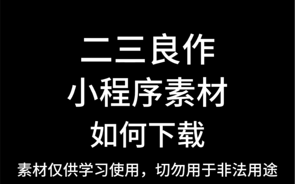 如何下载二三良作小程序全素材哔哩哔哩bilibili