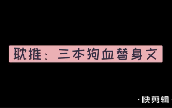 耽推:三本狗血替身文哔哩哔哩bilibili