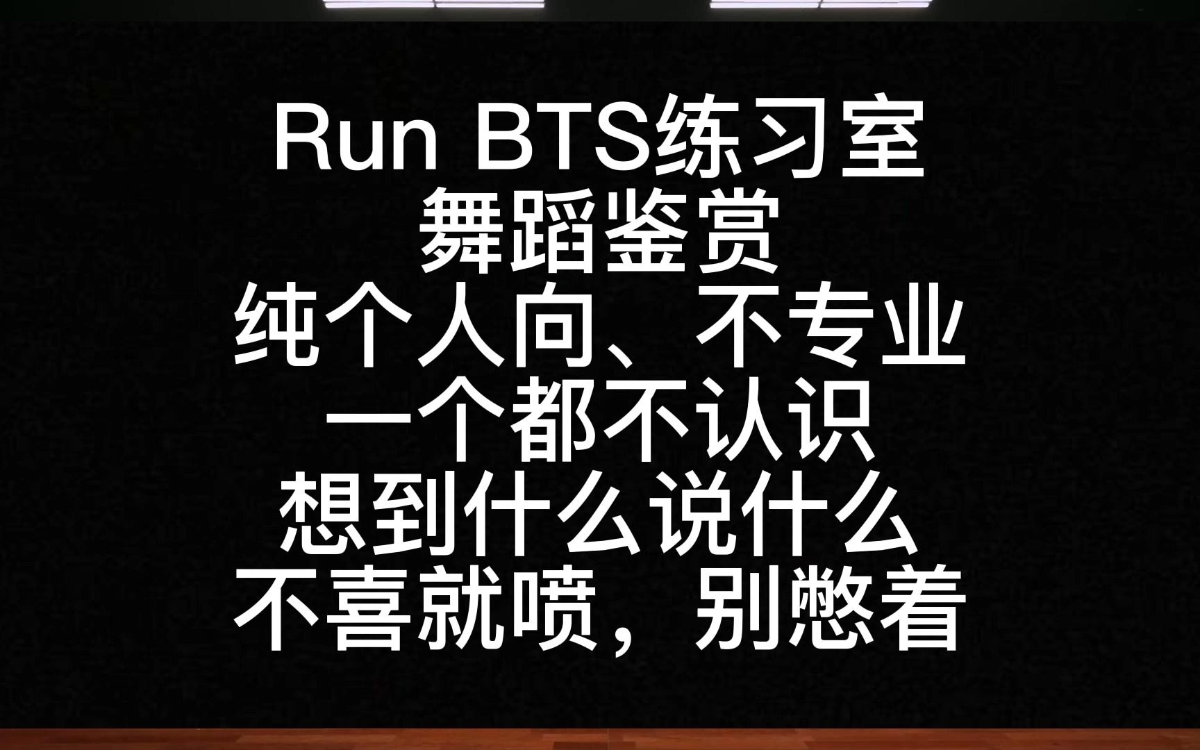 [图]【Reaction】BTS作品'Run bts'练习室