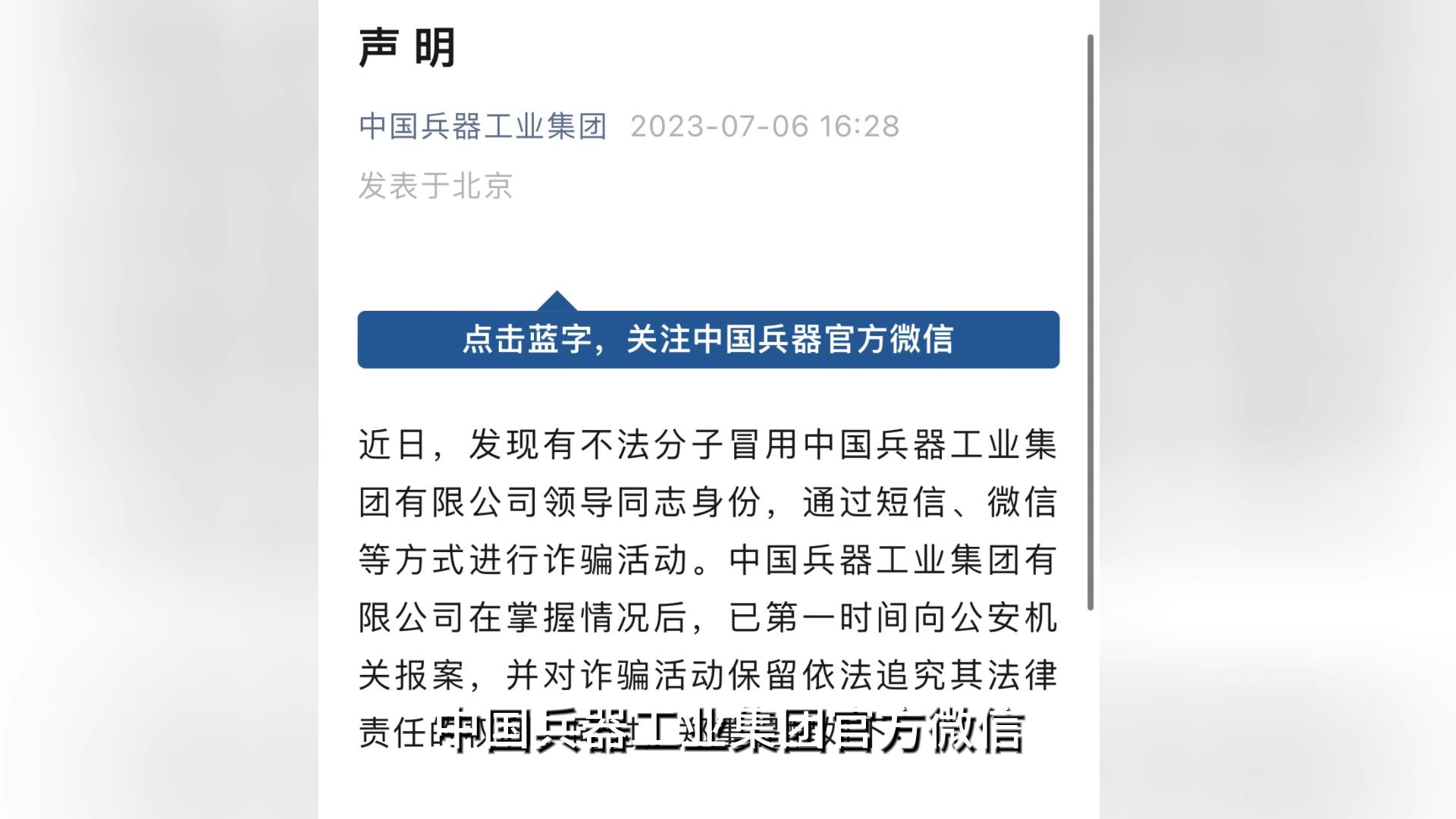 中国兵器工业集团:有不法分子冒用公司领导同志身份进行诈骗,已报案哔哩哔哩bilibili