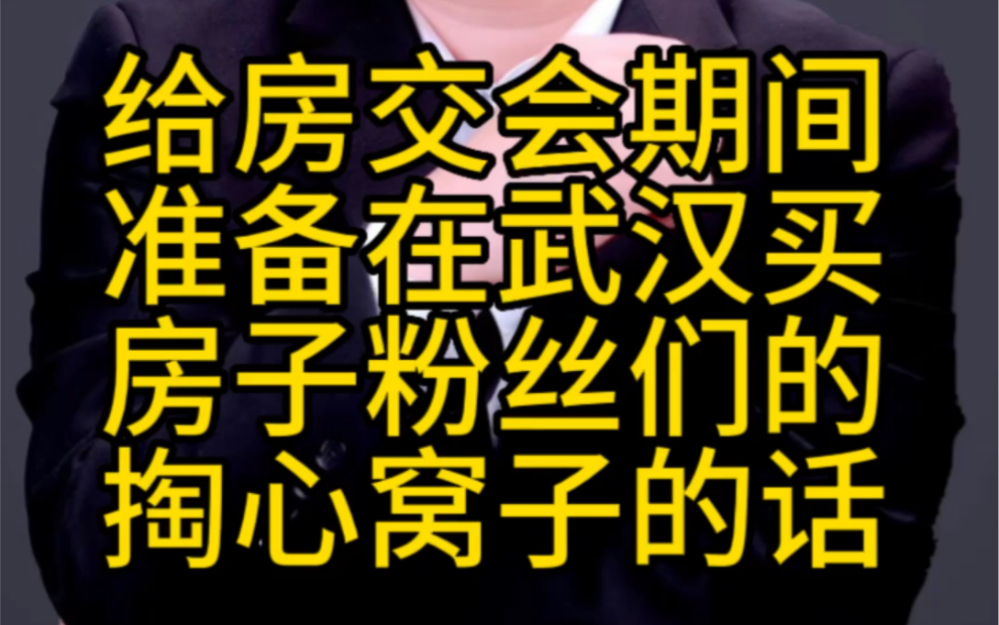 给房交会期间准备在武汉买房粉丝们的几句真心话,希望你不会买错房哔哩哔哩bilibili