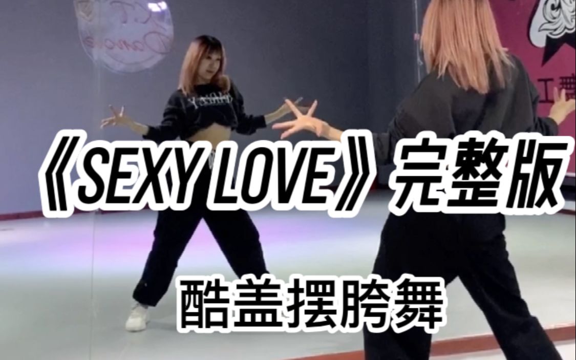 [图]《sexy love》舞蹈完整版 慢速教学【橙子编舞】