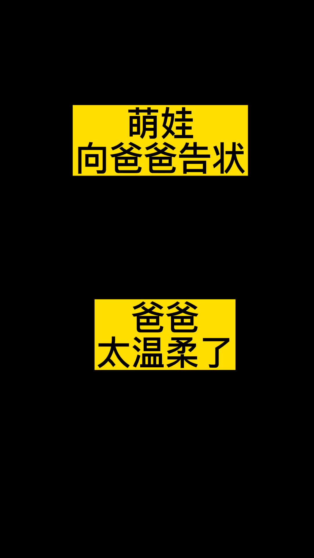 [图]萌娃向爸爸告状，爸爸声音好温柔，化到我了