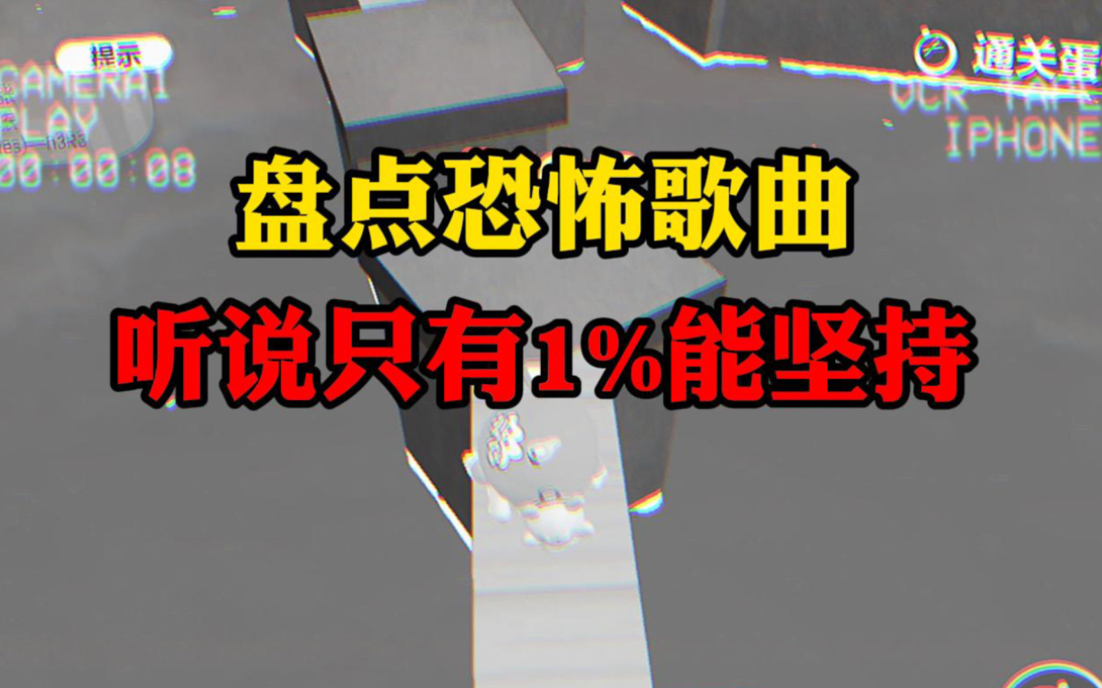 盘点5首恐怖歌曲,听说只有1%的人能听到最后…哔哩哔哩bilibili