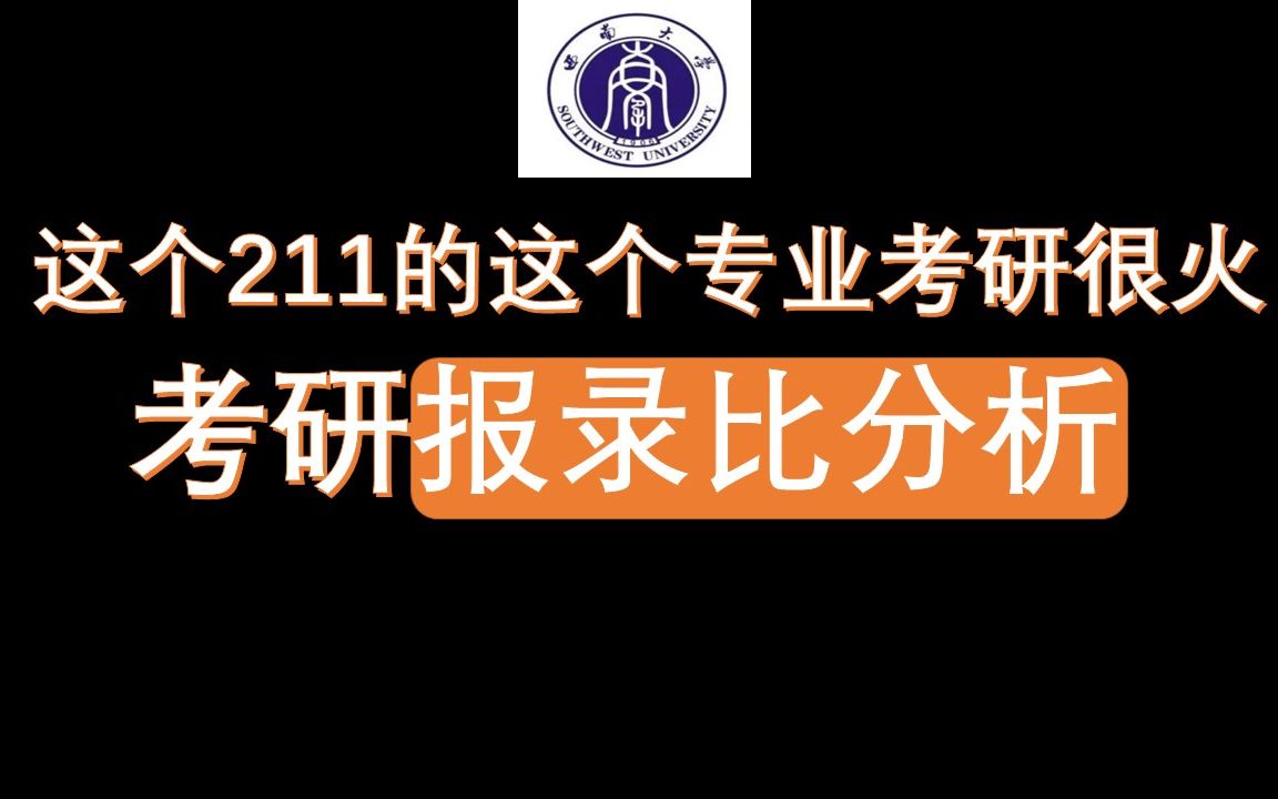 西南大学考研报录比分析:这个211的这个专业考研很火哔哩哔哩bilibili