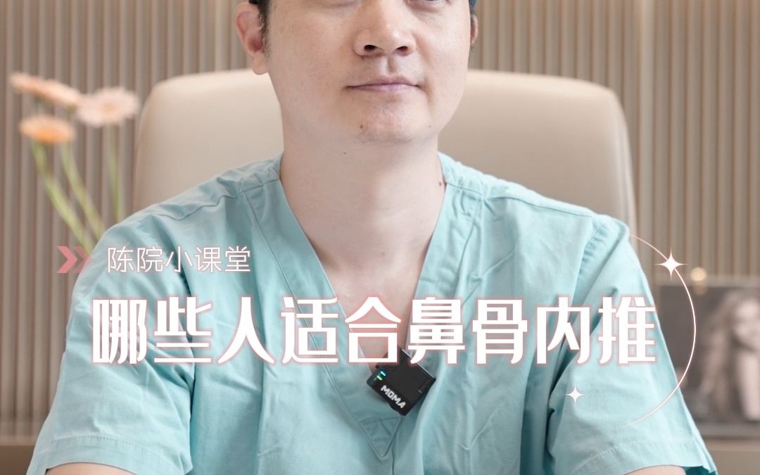 哪些人适合做鼻骨内推 ?