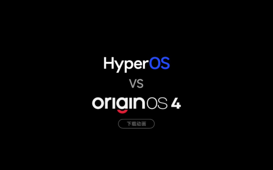 小米澎湃OS vs OriginOS 4 应用下载/安装动画哔哩哔哩bilibili