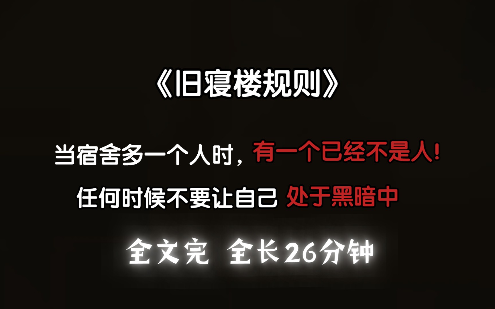 [图]【全文 | 规则怪谈】规则一：当宿舍多一个人时，有一个已经不是人！任何时候都不要让自己身处黑暗《旧寝楼规则》