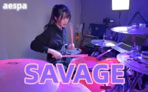 Download Video: Give me give me now！aespa《savage》架子鼓演奏