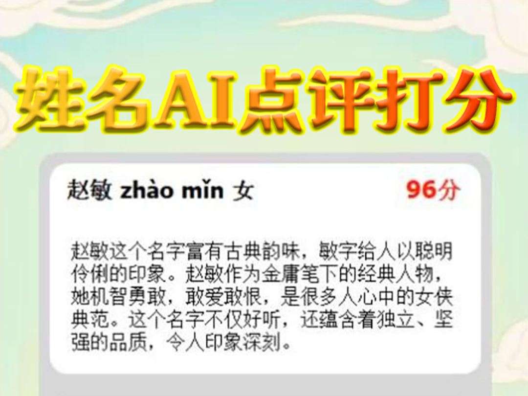 详细拆解演示火爆全网的“姓名AI点评打分”不出镜热门直播项目!这个热门直播您看到过吗?简单易学,适合所有人.这种“姓名AI点评打分”挑战极大的...