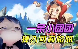 Descargar video: 【原神】一条小团团直播玩原神，并成功被可莉征服~