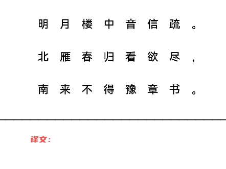 南流夜郎寄内 唐ⷦŽ白夜郎天外怨离居,明月楼中音信疏.北雁春归看欲尽,南来不得豫章书.哔哩哔哩bilibili